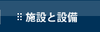 施設と設備