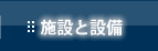 施設と設備