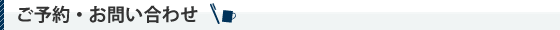 ご予約・お問い合わせ