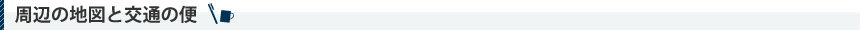 周辺の地図と交通の便